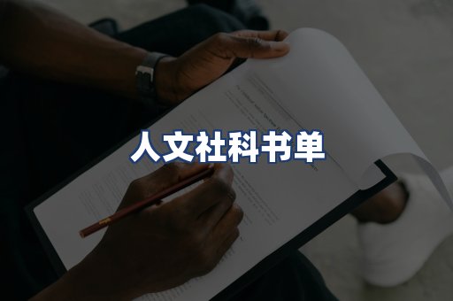 人文社科书单