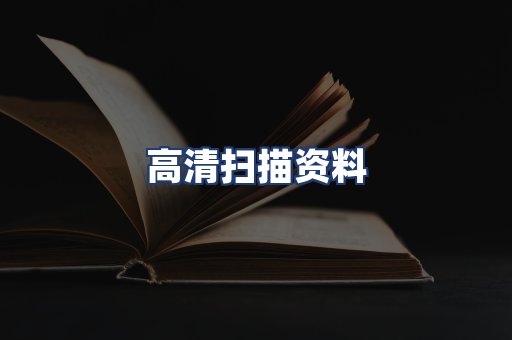 高清扫描资料