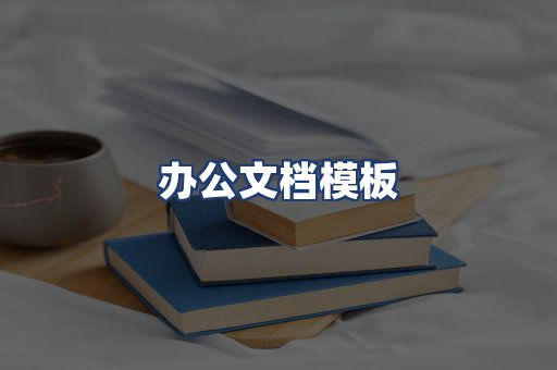 办公文档模板